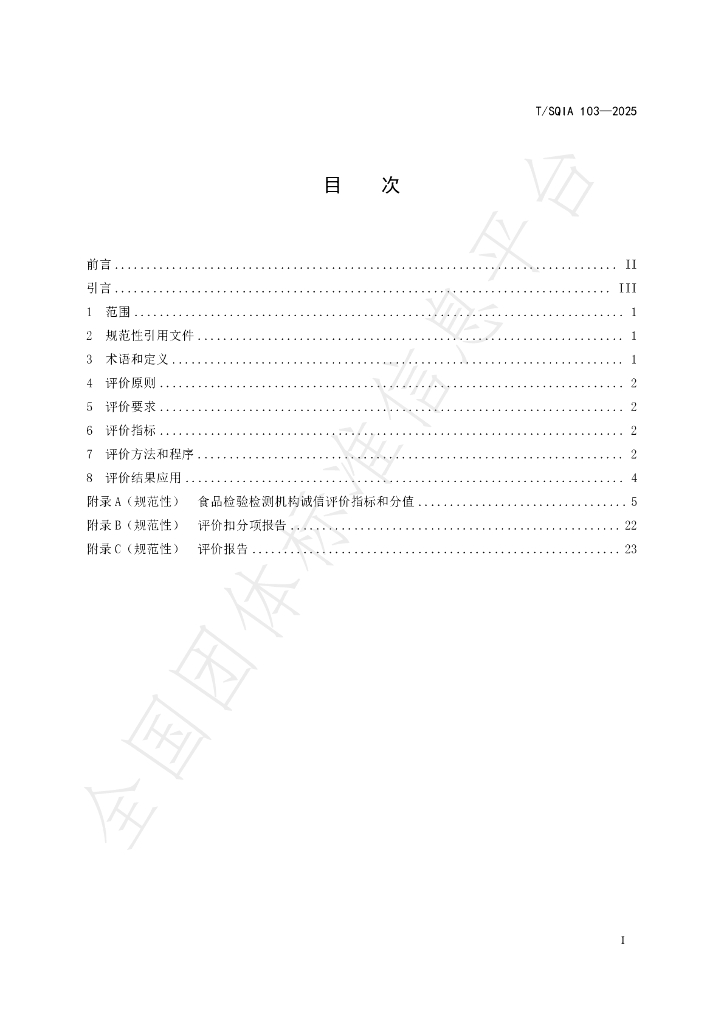 T/SQIA 103-2025 标准预览