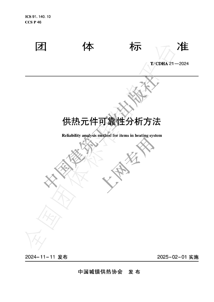 T/CDHA 21-2024 标准预览