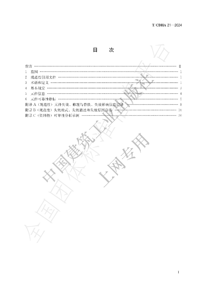 T/CDHA 21-2024 标准预览