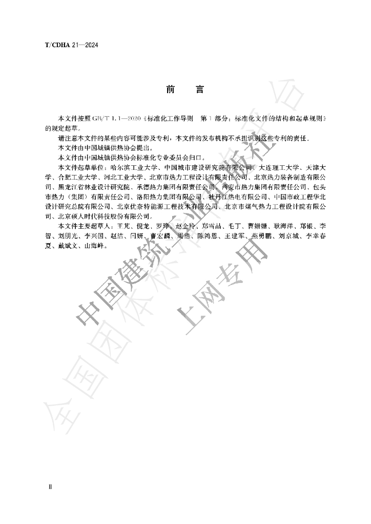 T/CDHA 21-2024 标准预览