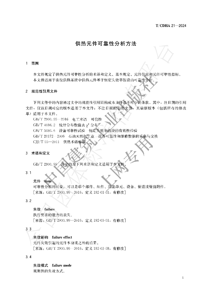 T/CDHA 21-2024 标准预览