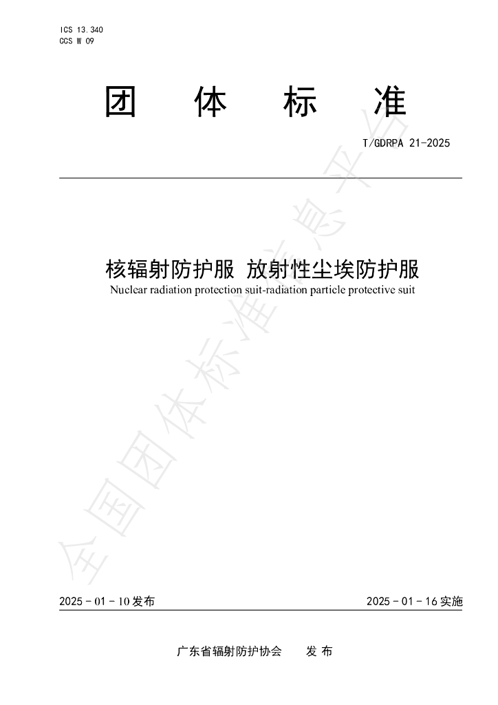 T/GDRPA 21-2025 标准预览