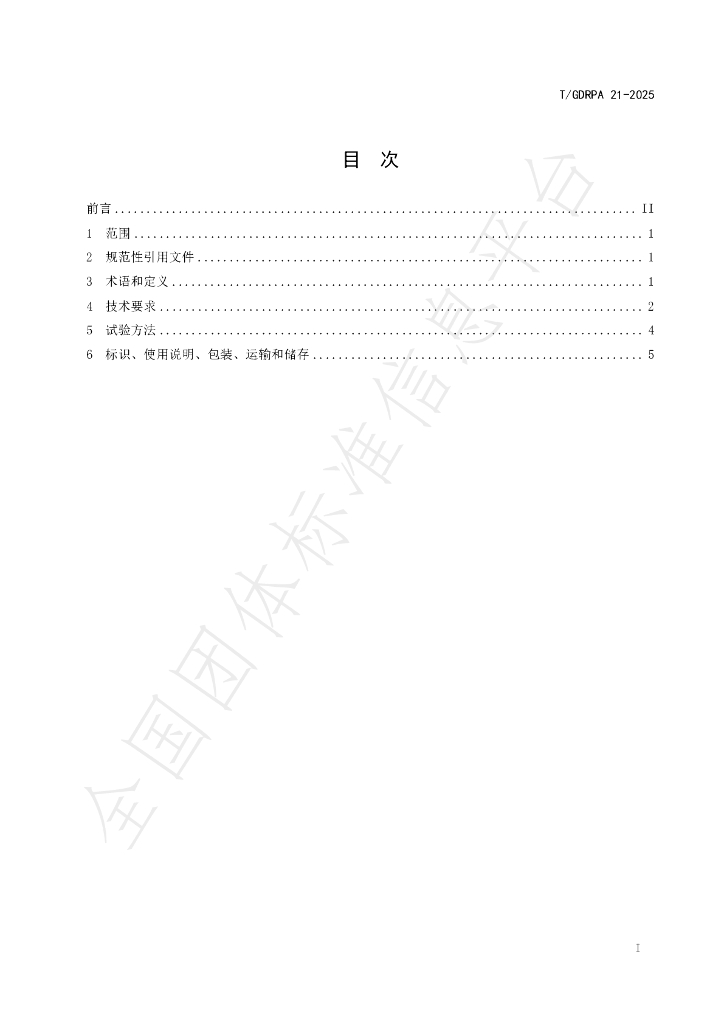 T/GDRPA 21-2025 标准预览