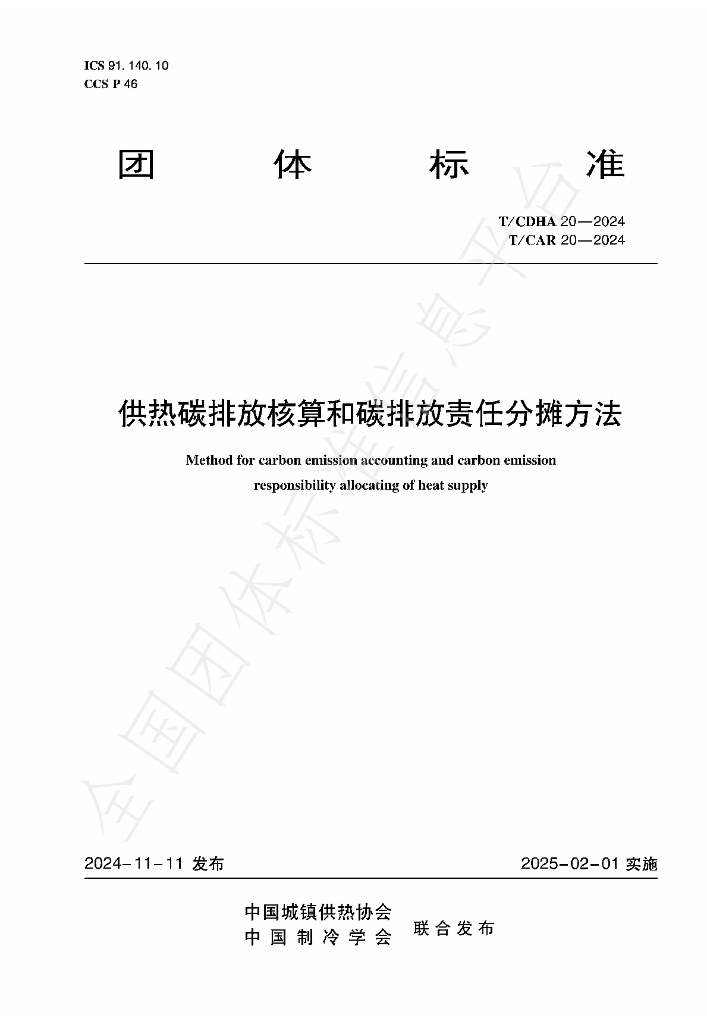 T/CDHA 20-2024 标准预览