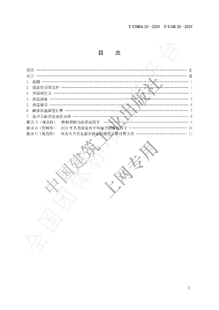 T/CDHA 20-2024 标准预览