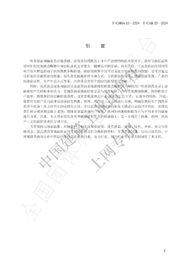 T/CDHA 20-2024 标准预览