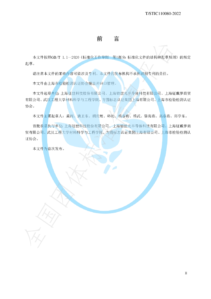 T/STIC 110080-2022 标准预览