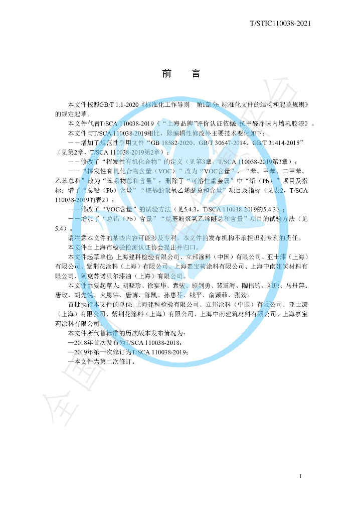 T/STIC 110038-2021 标准预览