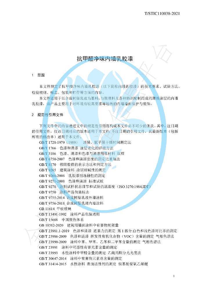 T/STIC 110038-2021 标准预览