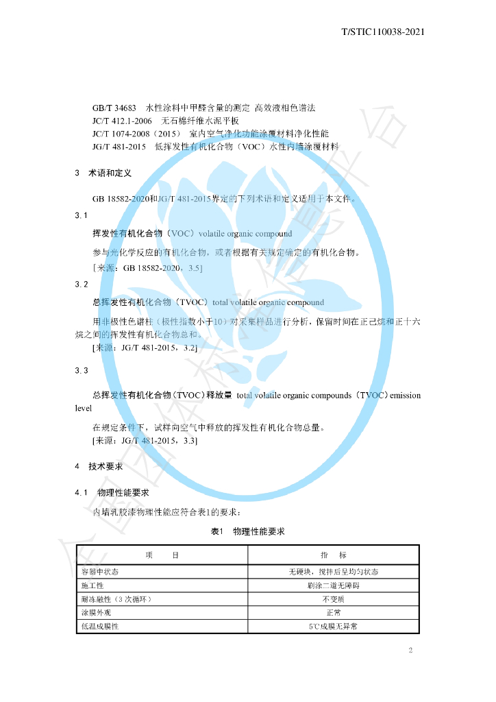 T/STIC 110038-2021 标准预览