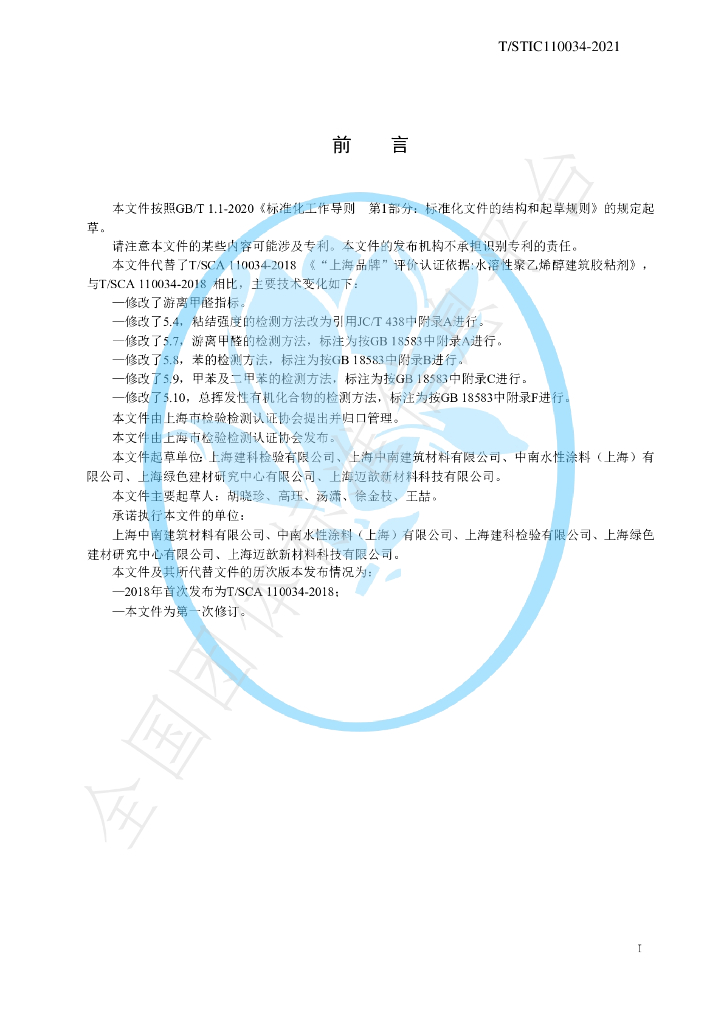 T/STIC 110034-2021 标准预览
