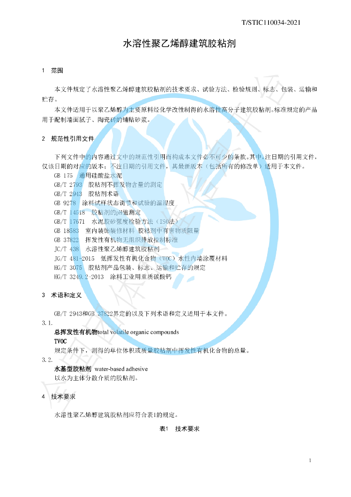 T/STIC 110034-2021 标准预览
