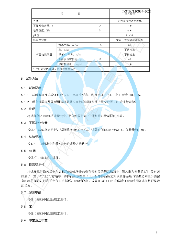 T/STIC 110034-2021 标准预览