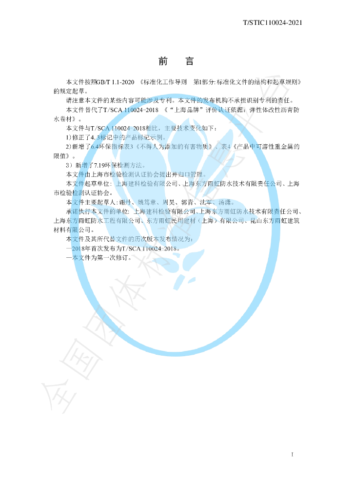 T/STIC 110024-2021 标准预览