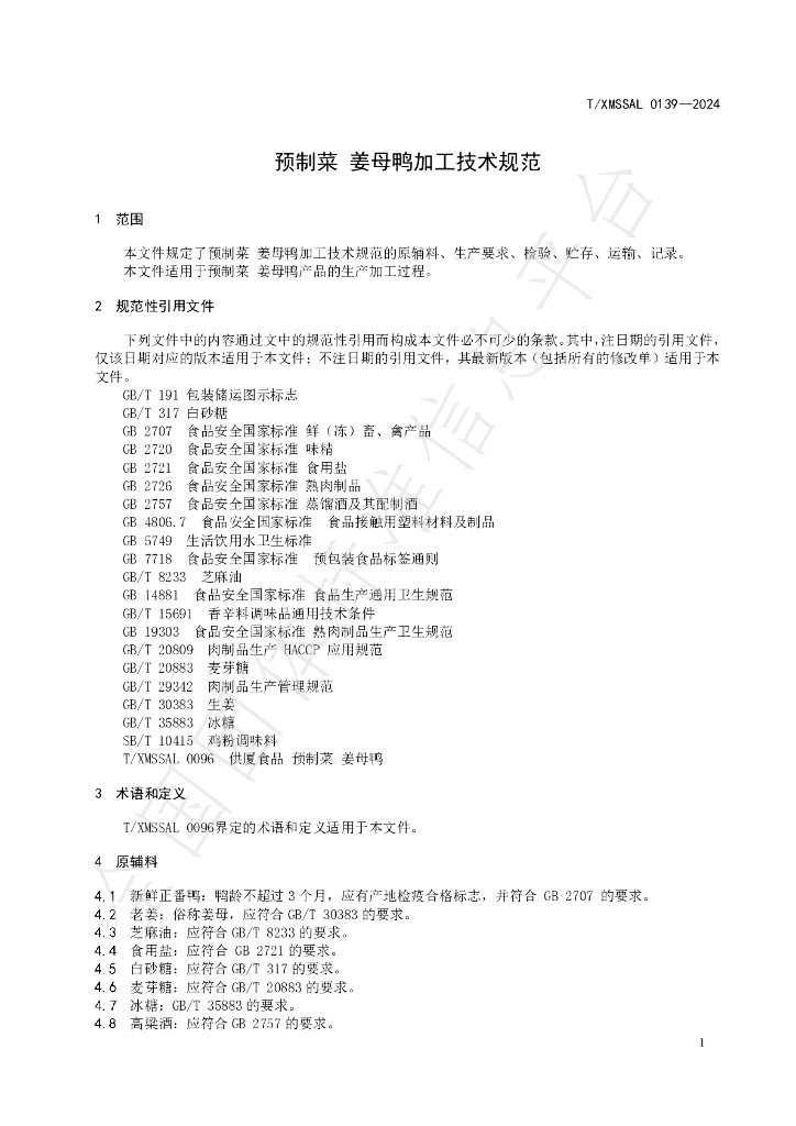 T/XMSSAL 0139-2024 标准预览