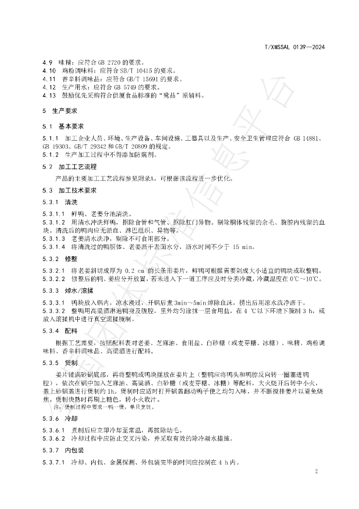 T/XMSSAL 0139-2024 标准预览