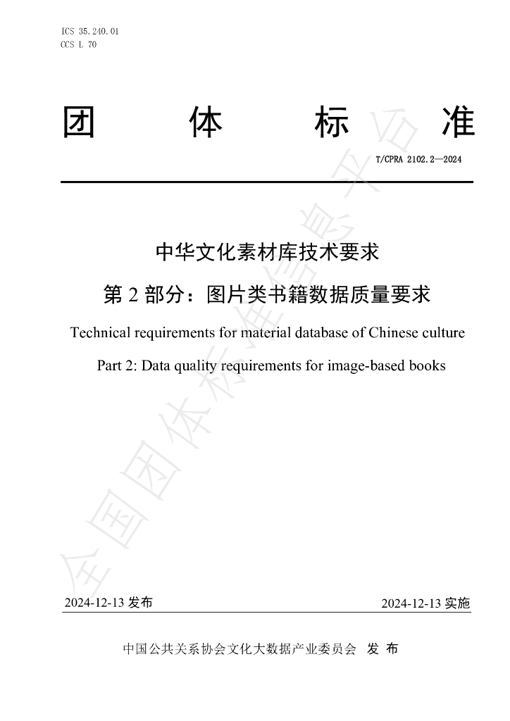 T/CPRA 2102.2-2024 标准预览