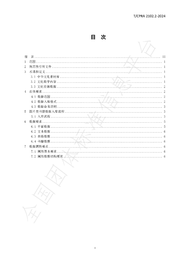 T/CPRA 2102.2-2024 标准预览