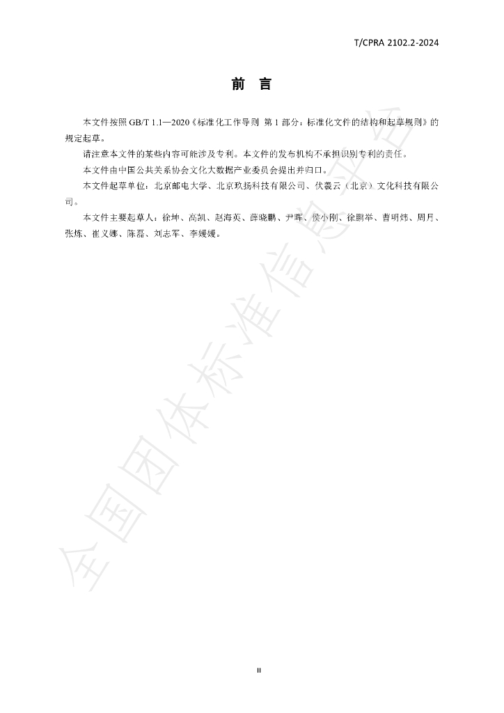 T/CPRA 2102.2-2024 标准预览