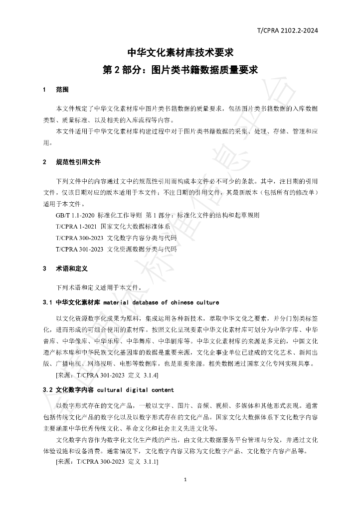 T/CPRA 2102.2-2024 标准预览
