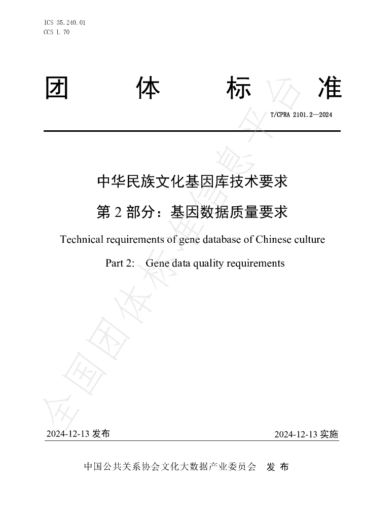 T/CPRA 2101.2-2024 标准预览