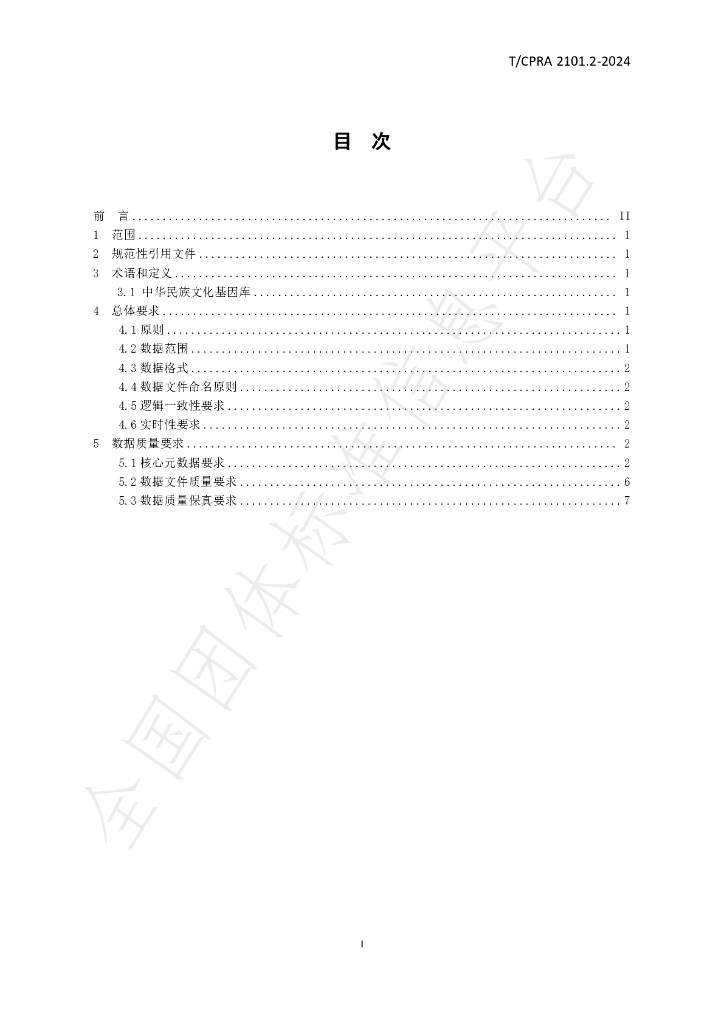 T/CPRA 2101.2-2024 标准预览
