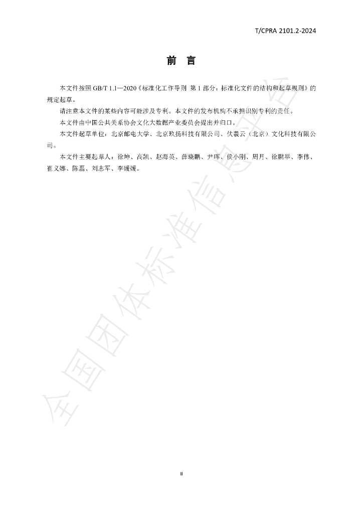 T/CPRA 2101.2-2024 标准预览