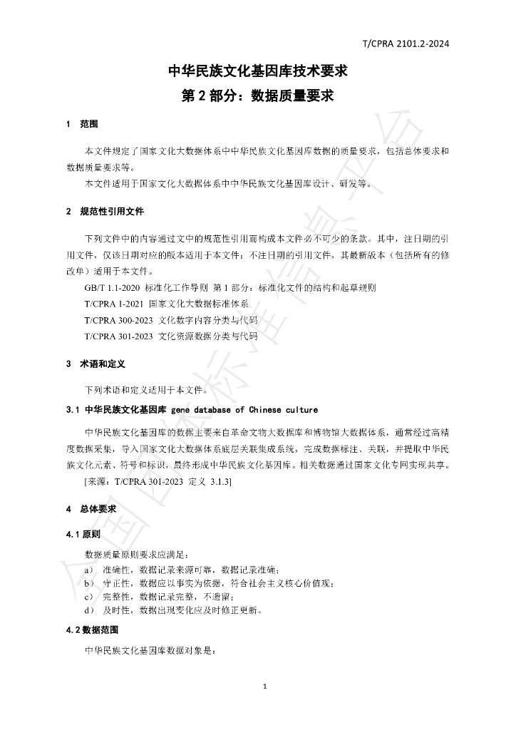 T/CPRA 2101.2-2024 标准预览