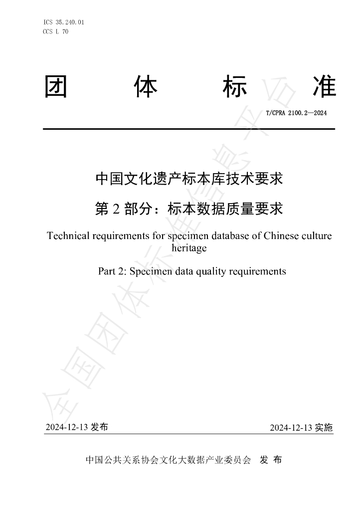 T/CPRA 2100.2-2024 标准预览