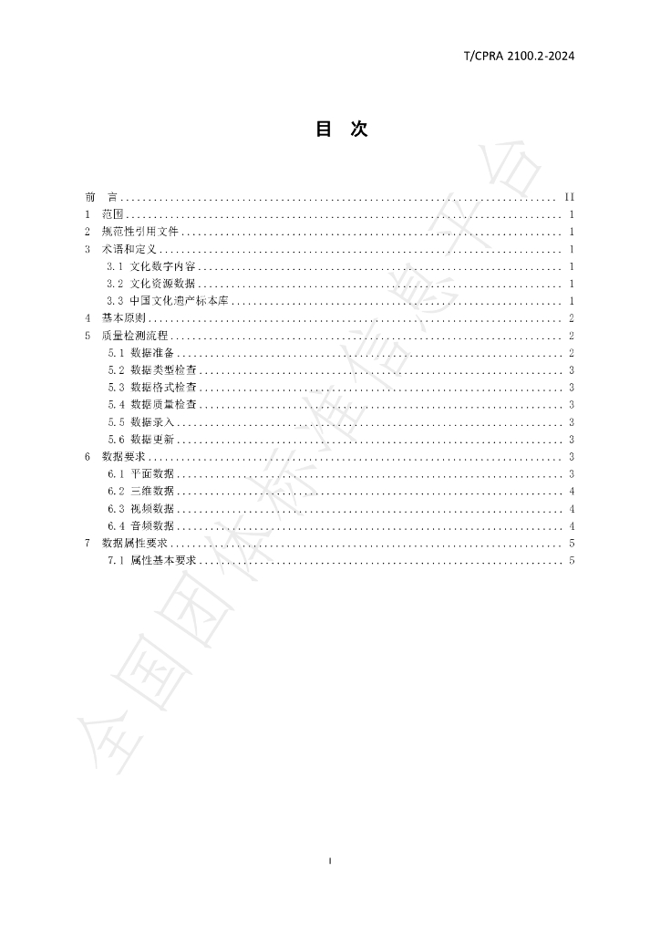 T/CPRA 2100.2-2024 标准预览