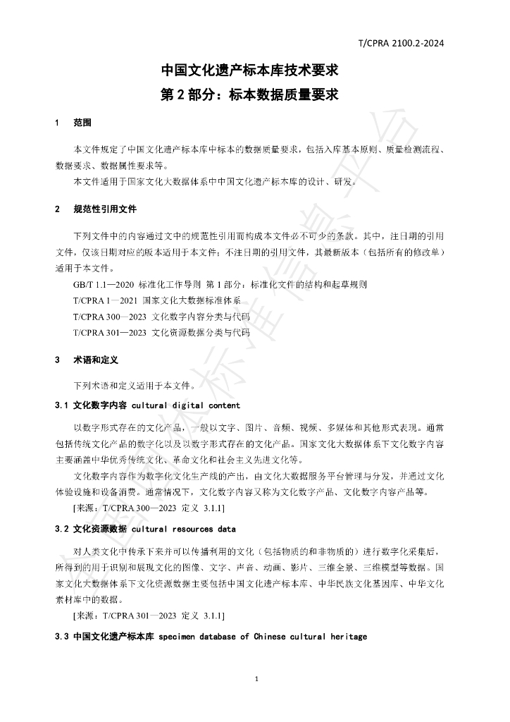 T/CPRA 2100.2-2024 标准预览