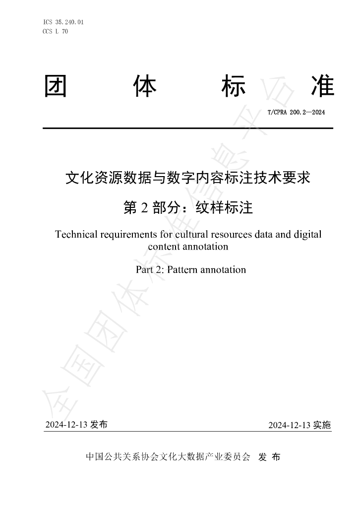 T/CPRA 200.2-2024 标准预览