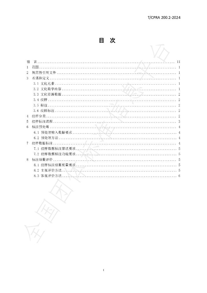 T/CPRA 200.2-2024 标准预览