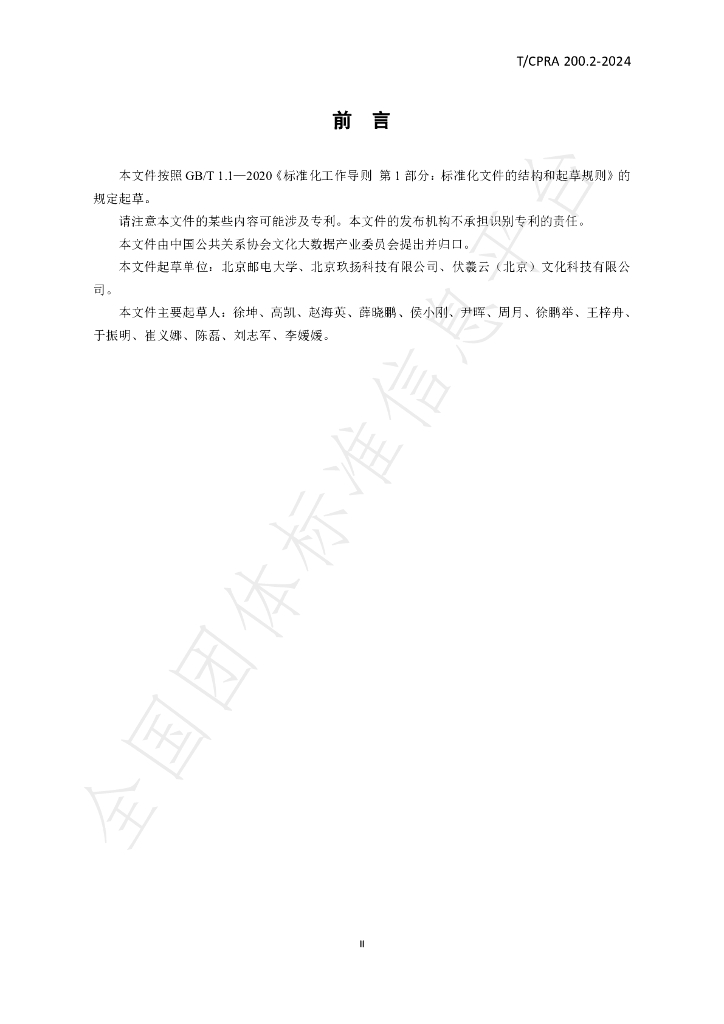 T/CPRA 200.2-2024 标准预览