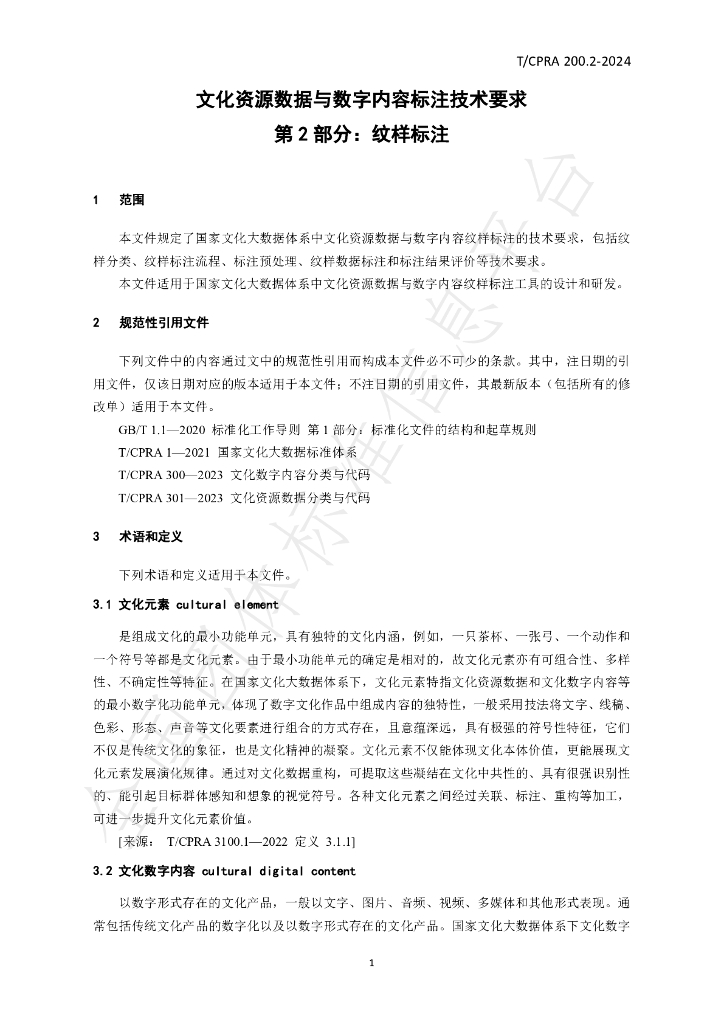T/CPRA 200.2-2024 标准预览