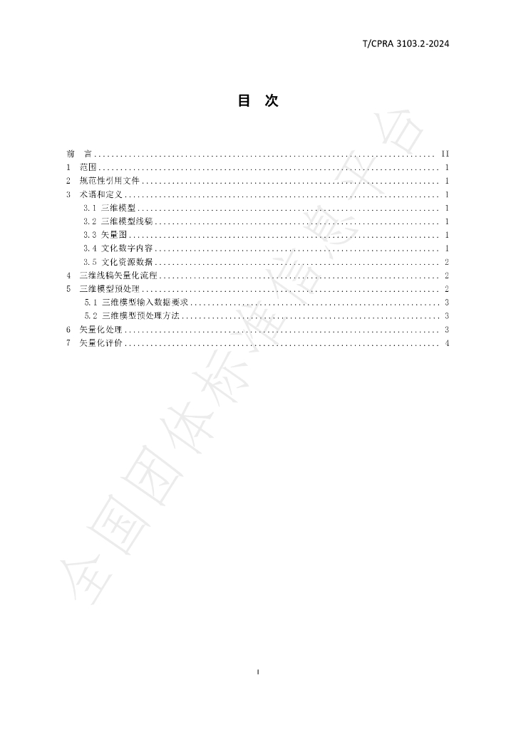 T/CPRA 3103.2-2024 标准预览