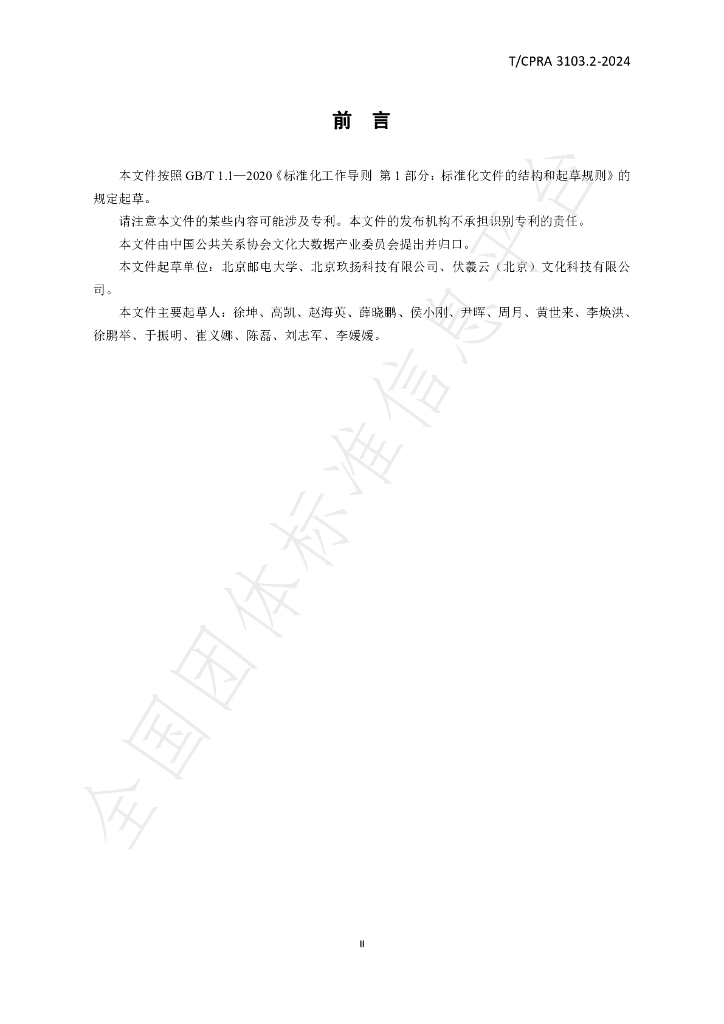 T/CPRA 3103.2-2024 标准预览