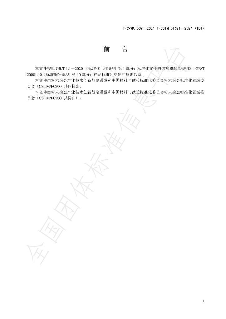 T/CCPMA 009-2024 标准预览