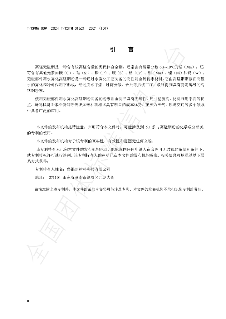 T/CCPMA 009-2024 标准预览