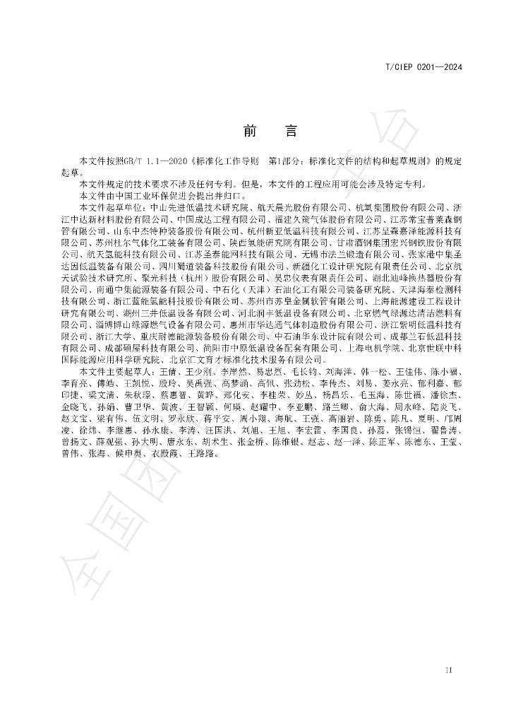 T/CIEP 0201-2024 标准预览