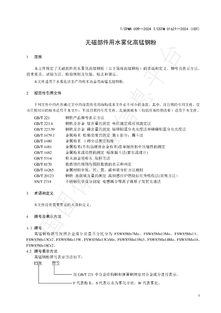 T/CCPMA 009-2024 标准预览