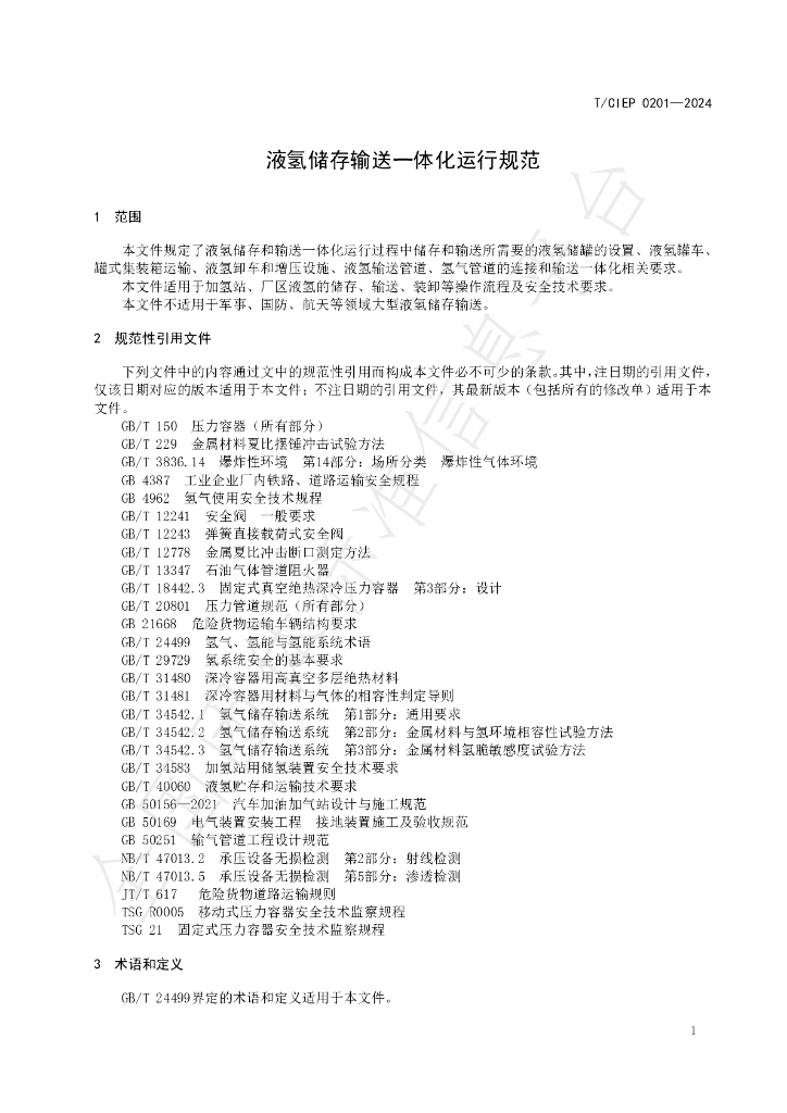 T/CIEP 0201-2024 标准预览