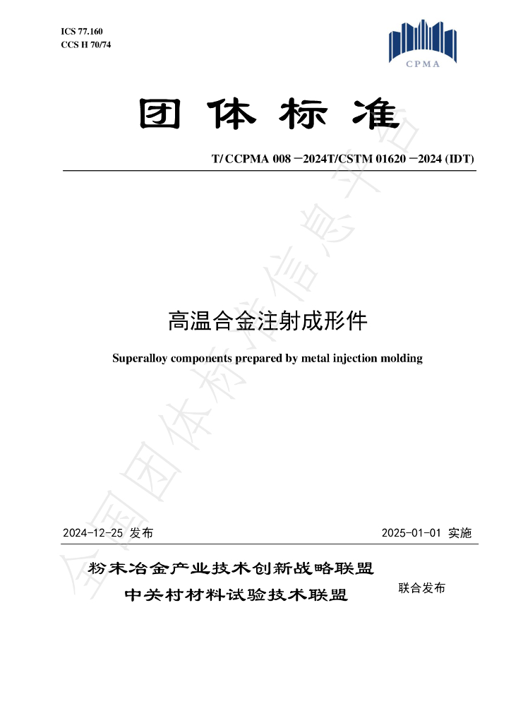 T/CCPMA 008-2024 标准预览