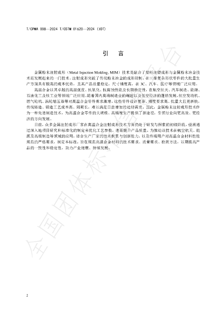 T/CCPMA 008-2024 标准预览