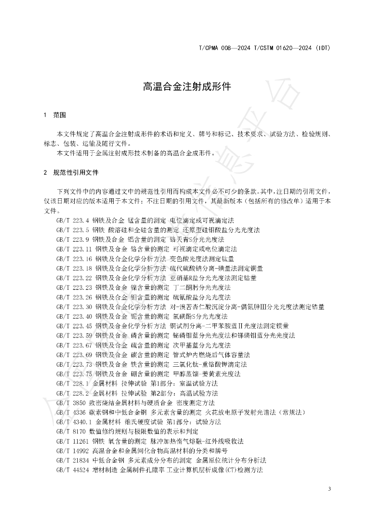 T/CCPMA 008-2024 标准预览