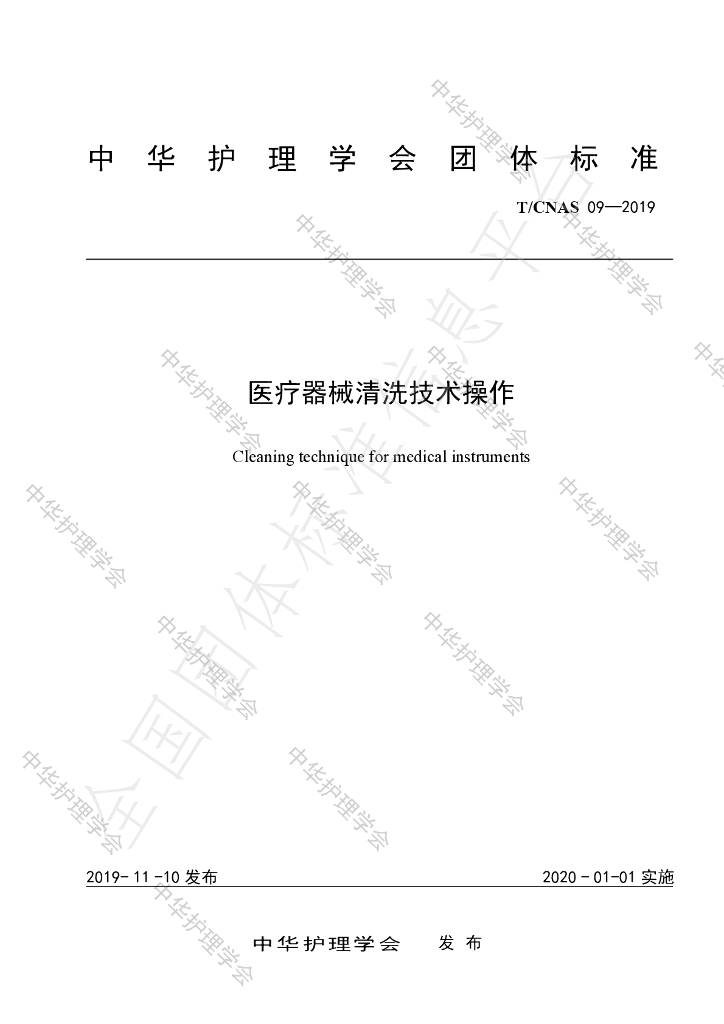 T/CNAS 09-2019 标准预览