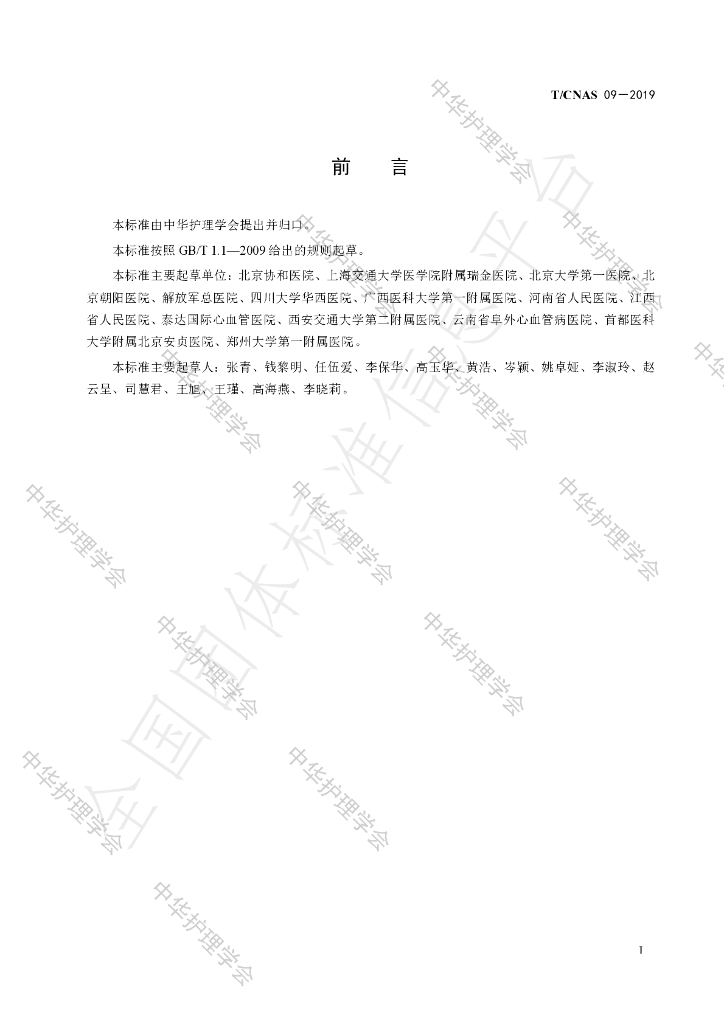 T/CNAS 09-2019 标准预览