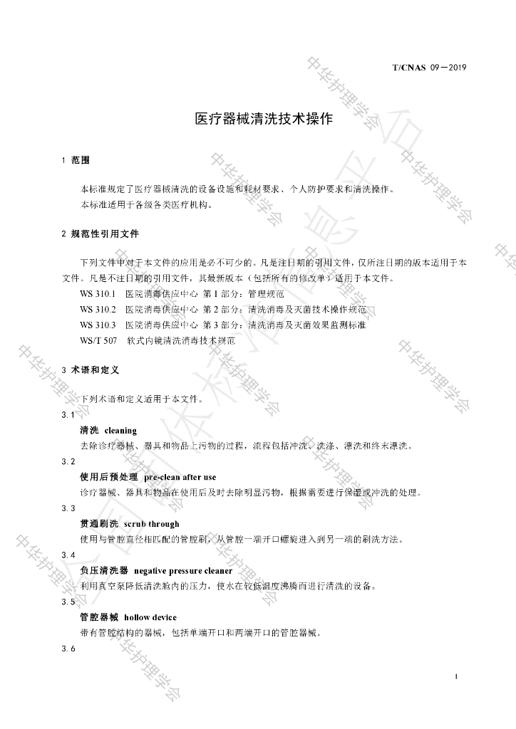 T/CNAS 09-2019 标准预览