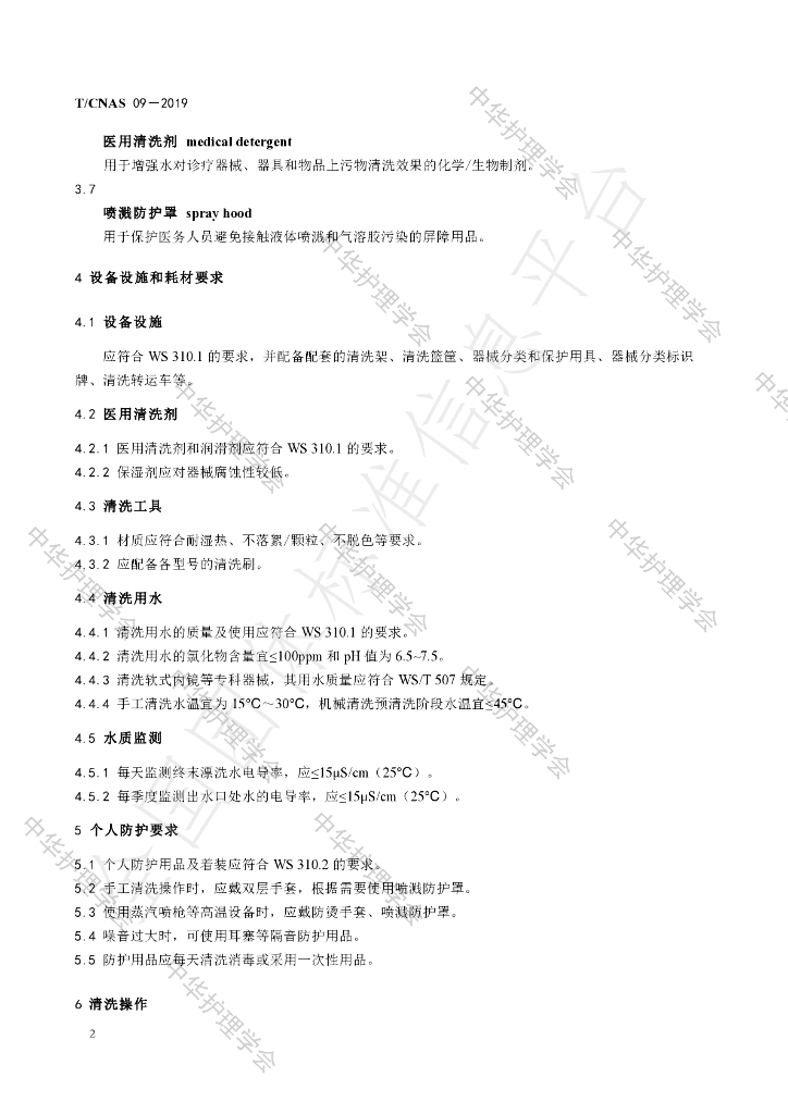 T/CNAS 09-2019 标准预览