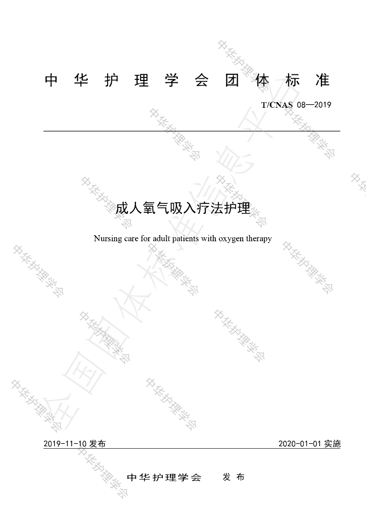 T/CNAS 08-2019 标准预览